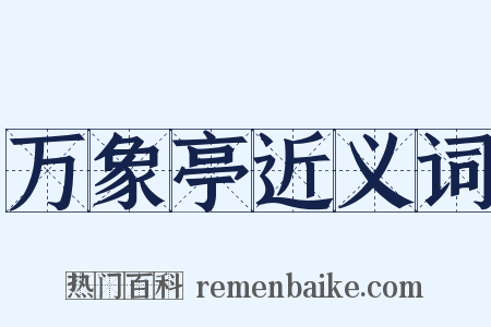 万象亭近义词是什么意思的图片